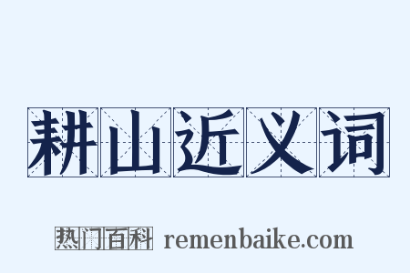 耕山近义词是什么意思的图片